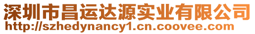 深圳市昌運(yùn)達(dá)源實(shí)業(yè)有限公司