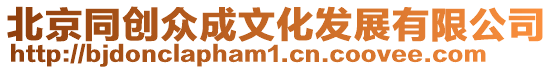 北京同創眾成文化發展有限公司