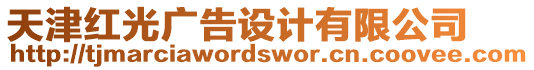天津紅光廣告設計有限公司