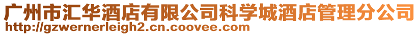 廣州市匯華酒店有限公司科學城酒店管理分公司