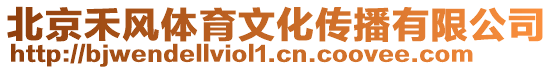 北京禾風(fēng)體育文化傳播有限公司