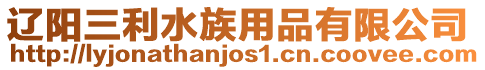 遼陽三利水族用品有限公司