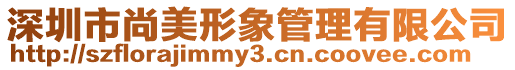 深圳市尚美形象管理有限公司