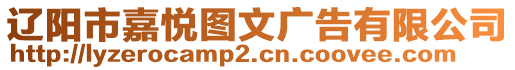遼陽市嘉悅圖文廣告有限公司