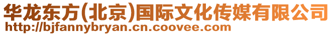 華龍東方(北京)國際文化傳媒有限公司
