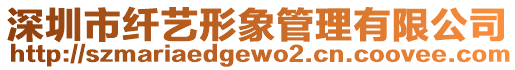 深圳市纖藝形象管理有限公司
