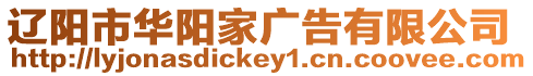 遼陽市華陽家廣告有限公司