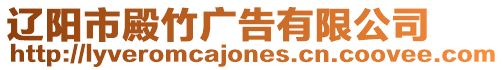 遼陽市殿竹廣告有限公司
