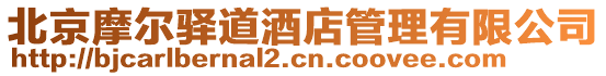 北京摩爾驛道酒店管理有限公司