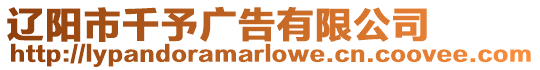 遼陽市千予廣告有限公司