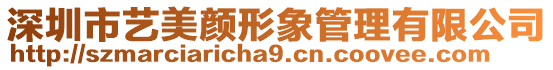 深圳市藝美顏形象管理有限公司
