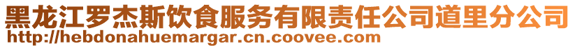 黑龍江羅杰斯飲食服務(wù)有限責(zé)任公司道里分公司