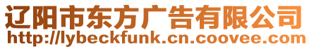 遼陽市東方廣告有限公司