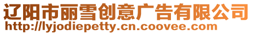 遼陽市麗雪創(chuàng)意廣告有限公司