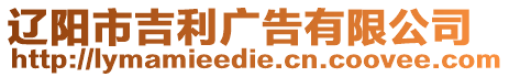 遼陽市吉利廣告有限公司
