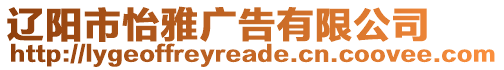 遼陽市怡雅廣告有限公司