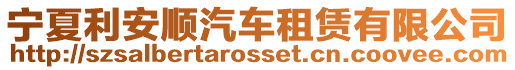 寧夏利安順汽車租賃有限公司