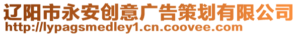 遼陽市永安創(chuàng)意廣告策劃有限公司