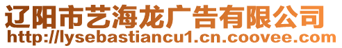遼陽市藝海龍廣告有限公司