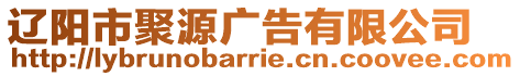 遼陽市聚源廣告有限公司