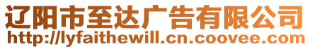 遼陽市至達廣告有限公司