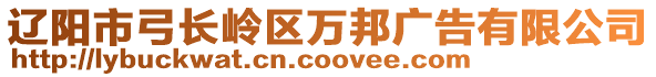 遼陽市弓長嶺區萬邦廣告有限公司