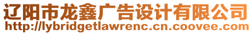 遼陽市龍?chǎng)螐V告設(shè)計(jì)有限公司