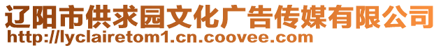 遼陽市供求園文化廣告傳媒有限公司