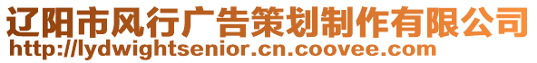 遼陽市風行廣告策劃制作有限公司