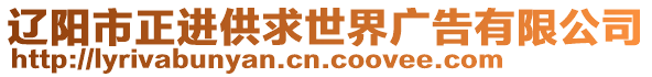 遼陽市正進供求世界廣告有限公司