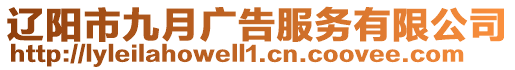 遼陽市九月廣告服務有限公司
