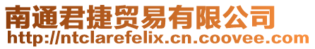 南通君捷貿易有限公司