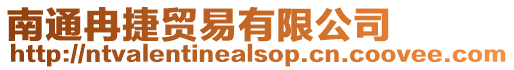 南通冉捷貿易有限公司