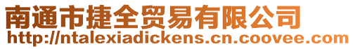 南通市捷全貿易有限公司
