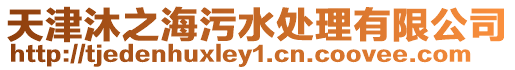 天津沐之海污水處理有限公司