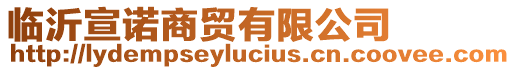 臨沂宣諾商貿有限公司
