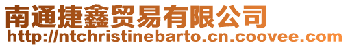 南通捷鑫貿易有限公司
