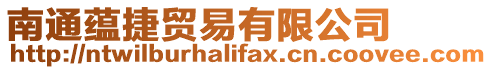 南通蘊捷貿易有限公司