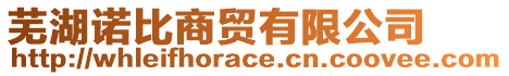 蕪湖諾比商貿有限公司