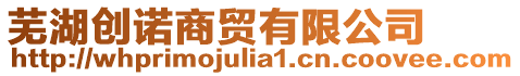 蕪湖創諾商貿有限公司