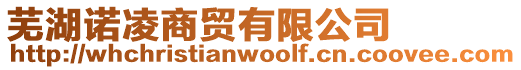 蕪湖諾凌商貿有限公司