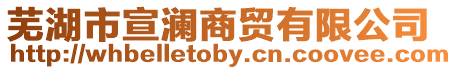 蕪湖市宣瀾商貿有限公司