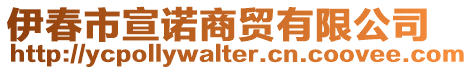 伊春市宣諾商貿有限公司