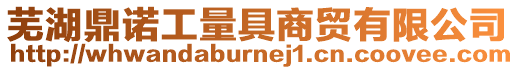 蕪湖鼎諾工量具商貿有限公司
