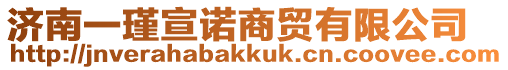 濟南一瑾宣諾商貿有限公司