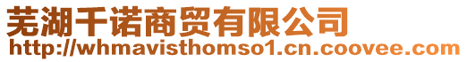 蕪湖千諾商貿有限公司