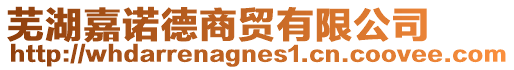 蕪湖嘉諾德商貿有限公司