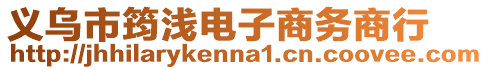 義烏市筠淺電子商務商行