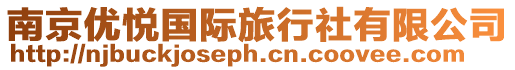 南京優(yōu)悅國(guó)際旅行社有限公司