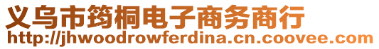 義烏市筠桐電子商務商行